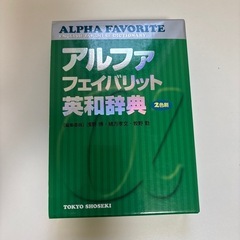 アルファフェイバリット英和辞典