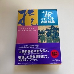 べネッセ全訳コンパクト古語辞典