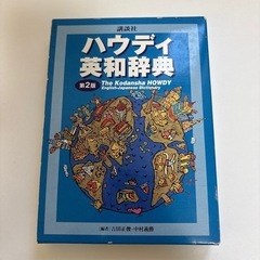 Kodansha Howdy 英和辞典 第2版