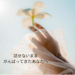 【誰にも話せない気持ち、ここでこぼしてもいいんです。】