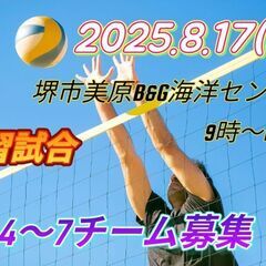 【8/17(日)】9人制男子バレー練習試合のお誘い
