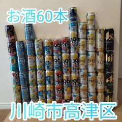 ビール、チューハイ、ハイボール　60本