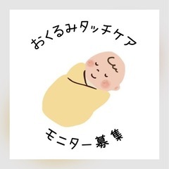 \無料：モニター募集/新生児から生後2ヶ月までの赤ちゃん&…