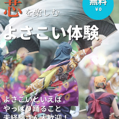【よさこい】5月11日（日）体験会開催★衣装やメイクの体験も♪