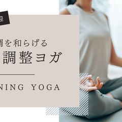 【オンライン】骨盤調整ヨガ🧘‍♀️（5/16 10:00）