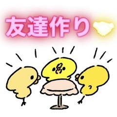 気軽に遊べる友達を探している方集まれ〜🌈😄