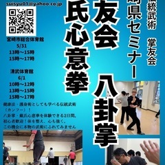 中国伝統武術セミナーIN宮崎県　八卦掌、戴氏心意拳、太極拳…