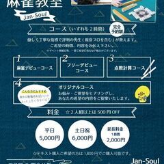 大阪府吹田市のマンツーマン麻雀教室・健康麻雀