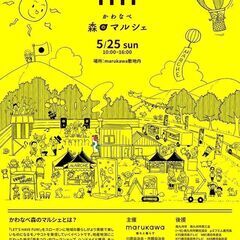かわなべ森のマルシェ2025