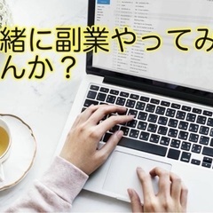 『今のままで大丈夫？』未来の不安を減らす副収入術！