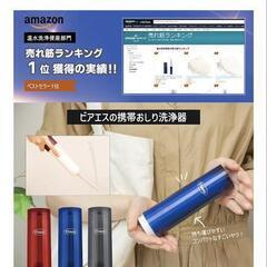 携帯用ウォシュレットの画像