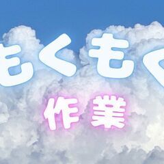 未経験OK／空調完備／組立・仕分け／もくもく作業　日勤／寮…