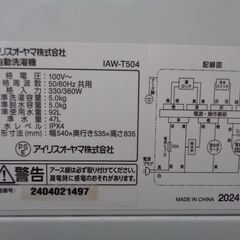 アイリスオーヤマ　5.0Kg全自動洗濯機　IAW-T504　2024年製　中古の画像