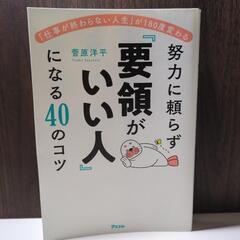 努力に頼らず要領がいい人になる40のコツ