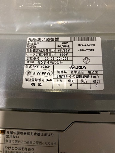 最終値下げしました↓早い者勝ち！新品　未使用　リンナイ　食器洗い乾燥機　　RKW-404GPM