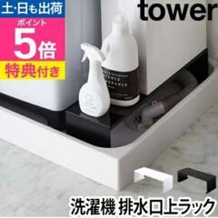 tower洗濯機排水口上ラック