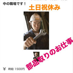 必要な部品を外すお仕事・土日祝やすみ