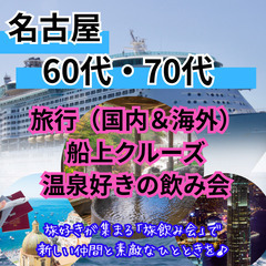 ０５月３１日(土)１７：００📍名古屋⭐特別企画・旅行(国内…