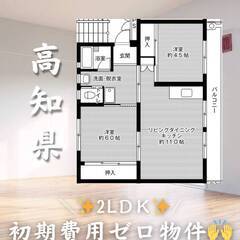 高知県四万十市　初期費用ゼロ　家賃41000円　生活保護可👌