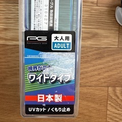 ゴーグル　新品未使用