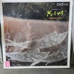 (中古LPレコード)水のいのち-高田三郎