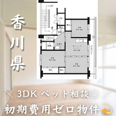 【初期費用0円✨】豊浜＊3DK＊2人入居OK◎