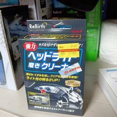 リンレイ　ヘッドライト磨きクリーナー