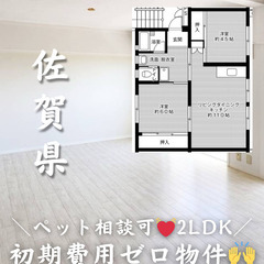 【佐賀県・嘉瀬町】2LDK/💓🐕‍🦺ペット相談可🐈💓【初期費用ゼロ🙌】