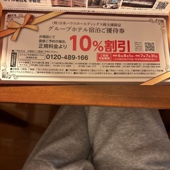 日本ハウスホールディングス　宿泊ご優待券の画像