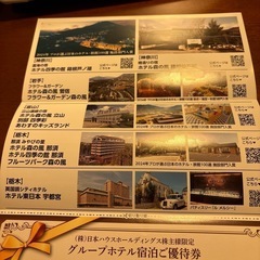 日本ハウスホールディングス　宿泊ご優待券の画像