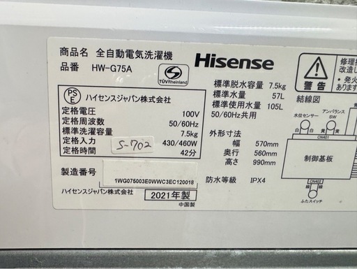 大阪送料無料★3か月保障付き★洗濯機★ハイセンス★7.5kg★2021年★HW-G75A★S-702