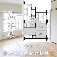 【熊本県】3DK・ルームシェア相談◎