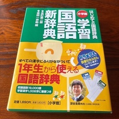 学習国語新辞典　はじめての国語辞典 （全訂第２版） 金田一京助／編