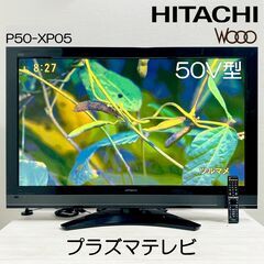 ★動作品★プラズマテレビ/HITACHI/P50-XP05/日立製作所/50インチ/ダブル録画/裏番組/フルHD/BS/CS/100V/ブラック/TV/画素数 1920×1080/E0EQ0111