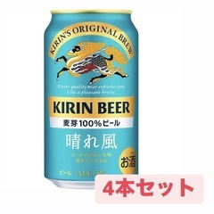 KIRIN 晴れ風 (350ml)×4本セット お譲りします