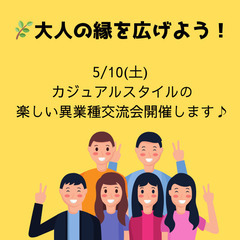 ✅大人の縁を広げよう！縁結び異業種交流会「BE FREE」参加メ...