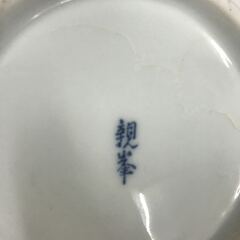 有田焼 親峯 1つ400円　3つで1000円の画像