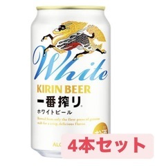 KIRI一番搾り ホワイトビール(350ml)×4本セット お譲...