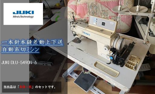 ●JUKI ●工業用ミシン ●１本針本縫差動上下送り自動糸切ミシン DLU-5490N-6 ●200V ●ジューキ