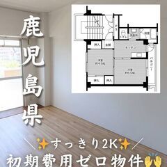 【鹿児島県・谷山中央】2K/💰キャッシュバックあり✨️【初…