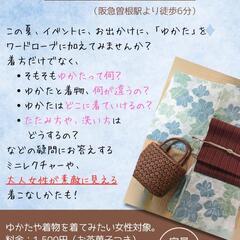 【残席わずか】大人女子のための　ゆかたの着方ワークショップの画像