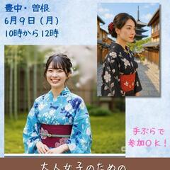 大人女子のための　ゆかたの着方ワークショップ