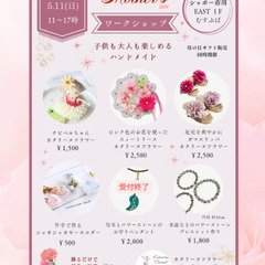 5/11(日)母の日市川ハンドメイドマルシェ🎶子供も大人も楽しめるワークショップ６種類✨ - 市川市