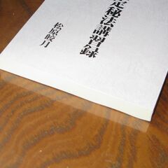 非売品　姓名鑑定秘法講習録  松原皎月 の画像