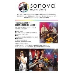 岡山【音楽×交流 sonova / ソノバ】 vol.26
