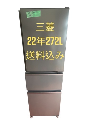 冷蔵庫三菱22年272L3ドア自動製氷