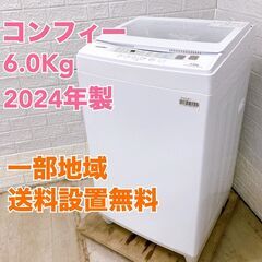 コンフィー CAC06EW60 2024年製 5.5kg 洗濯機【全国発送対応】B05039