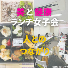 第4回 美と健康ランチ女子会-人とのつながり-