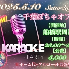 船橋駅周辺にてカラオケオール🎙