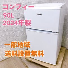 コンフィー RCT90WH 2024年製 90L 冷蔵庫 美品【全国発送対応】B05037